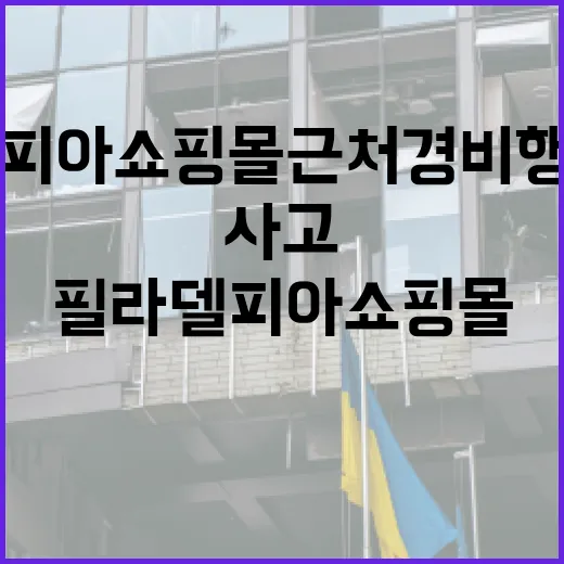 필라델피아 쇼핑몰 …