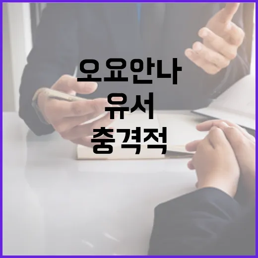 오요안나 유서 충격…