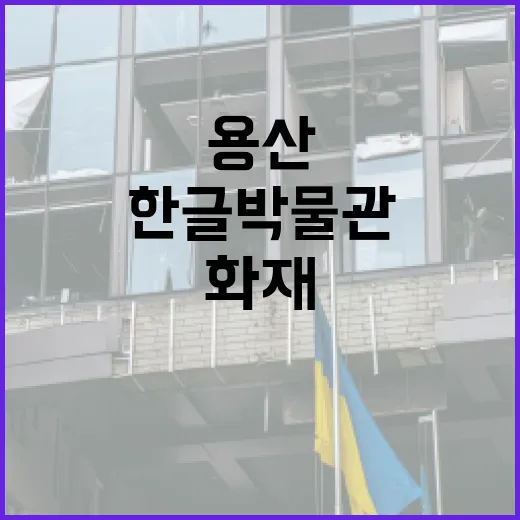 화재 용산 한글박물…