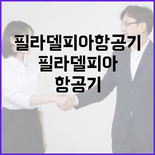 필라델피아 항공기 …