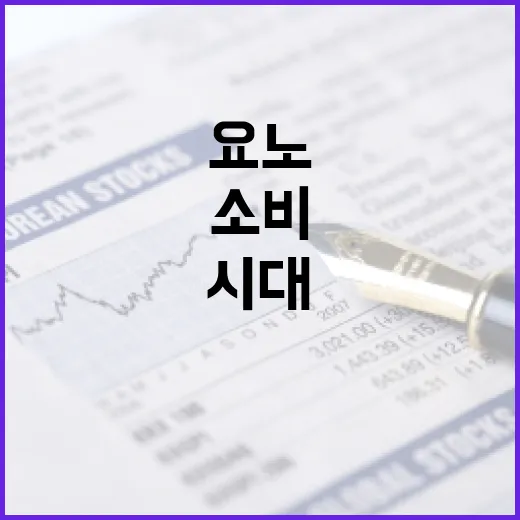 요노 고물가 시대 …