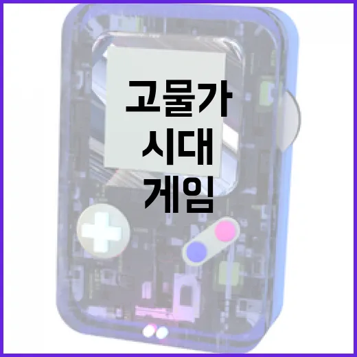 고물가 시대 게임 …