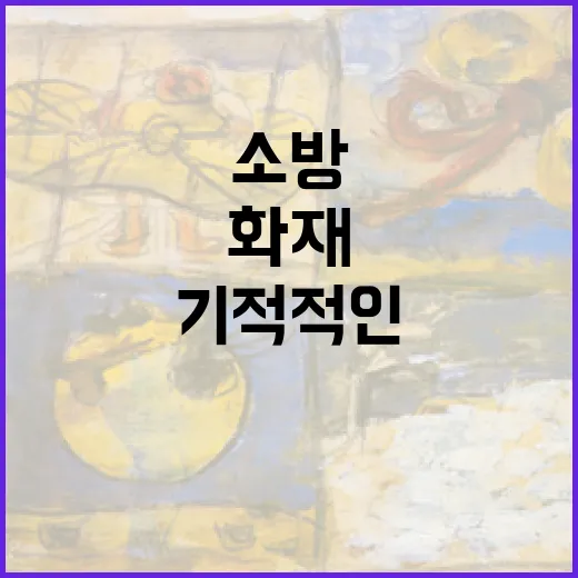 화재 속 문화재 무…