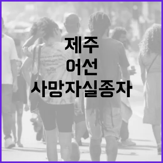 제주 낚시어선 사고…