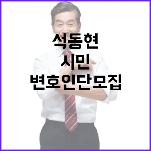 석동현 변호사 변호…