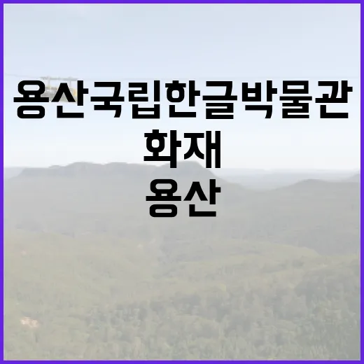 화재 소식! 용산 …