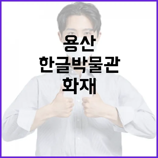 용산 국립한글박물관…