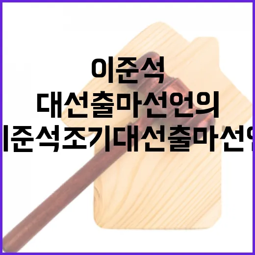 이준석 조기 대선 …