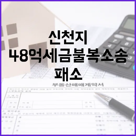 신천지 패소 48억…