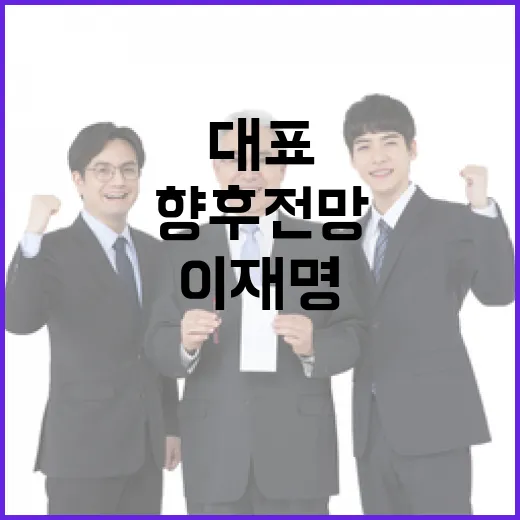 통신조회 논란 이재명 대표의 반응과 향후 전망