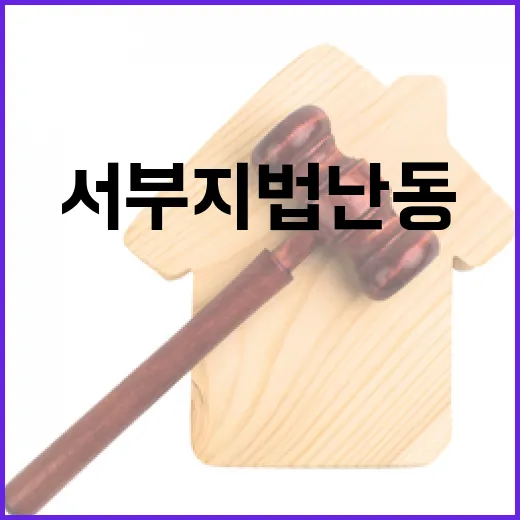 전광훈 서부지법 난…