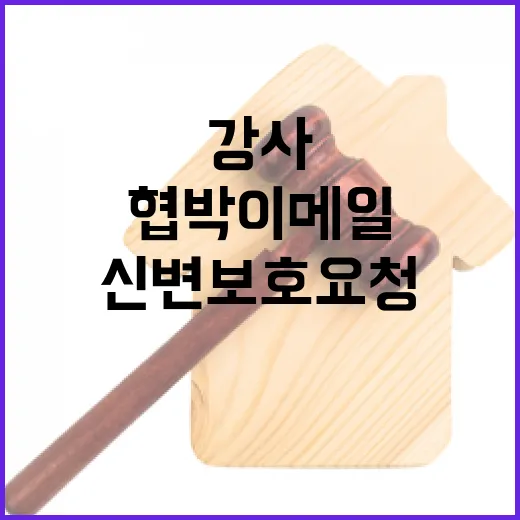 협박 이메일 사건 …