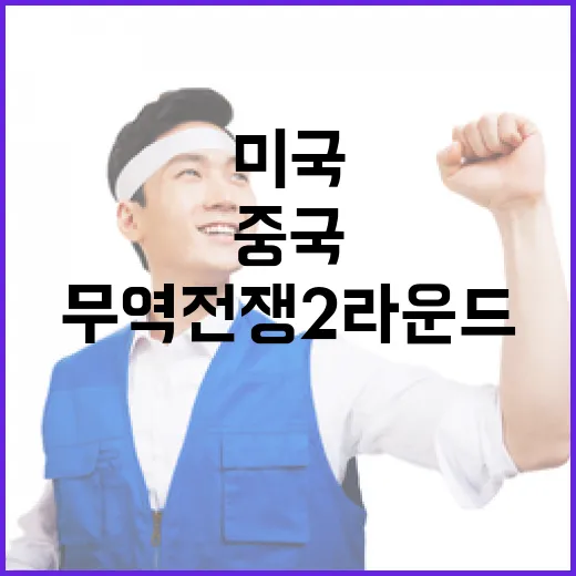 중국미국 관세 충돌…