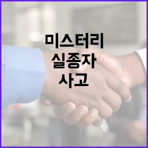 실종자 발견 사고 …