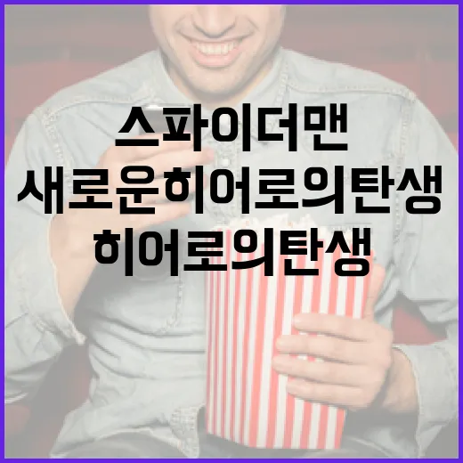 스파이더맨의 혁신 …