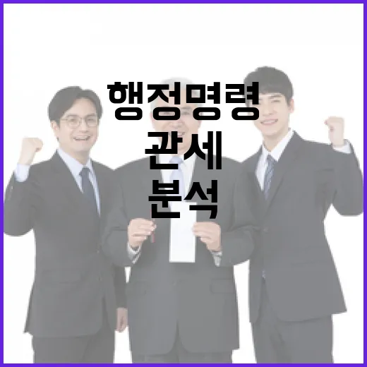 관세 행정명령 영향…