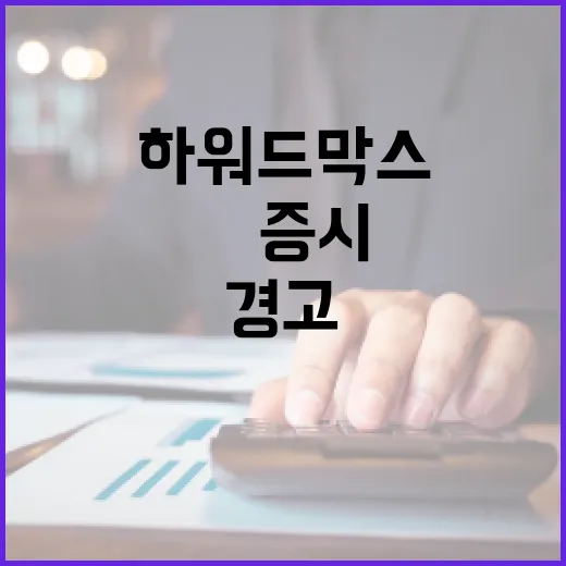 하워드 막스 경고 …