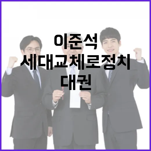 이준석 대권 선언 …