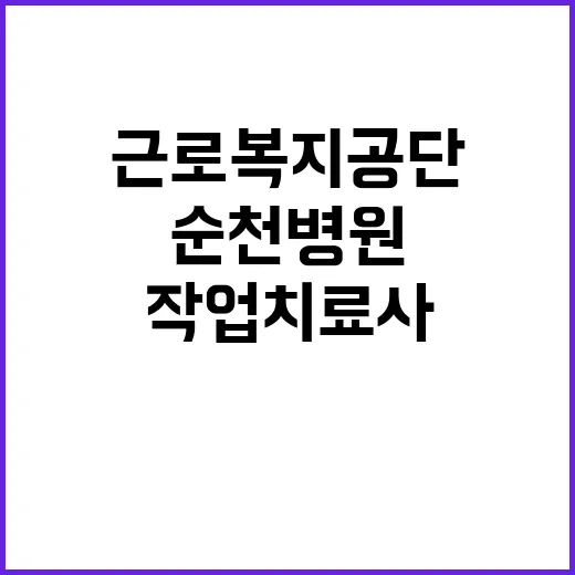 근로복지공단 비정규…