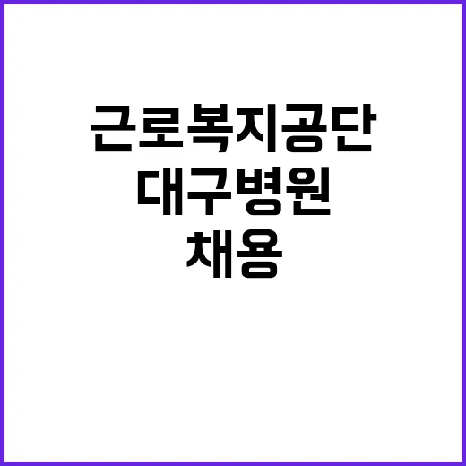 [대구병원] 기간제(청각사) 채용 공고