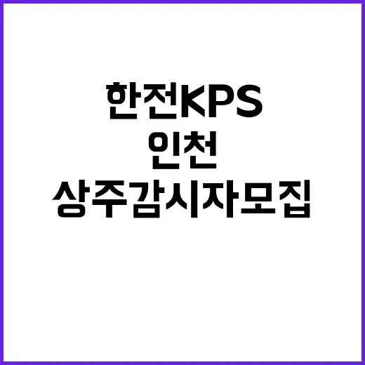 한전KPS(주) 서울경기전력지사 인천지점 상주감시자 모집