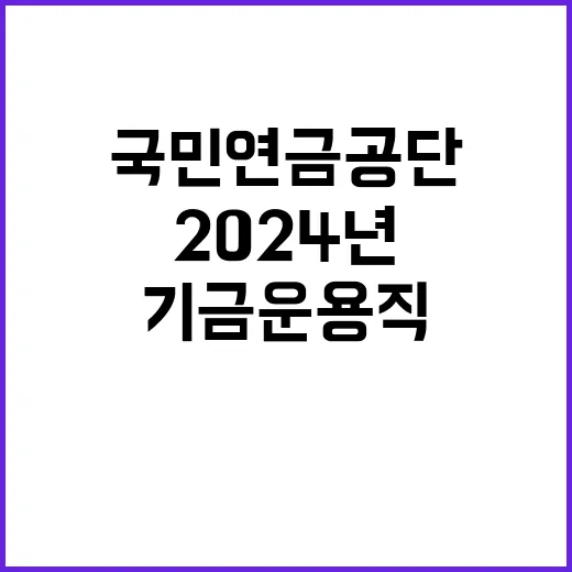 2024년도 제4차 국민연금공단 기금운용직 채용공고