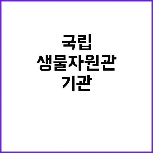 국립호남권생물자원관 자원은행부 기간제 근로자(육아휴직 대체인력) 채용 재공고