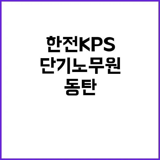 한전KPS 비정규직…