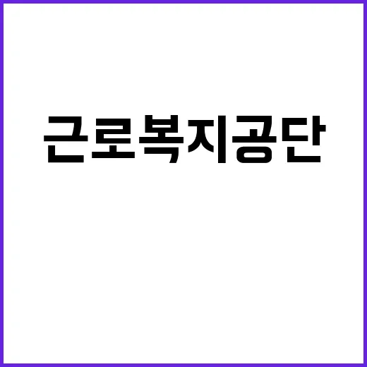 근로복지공단 무기계…