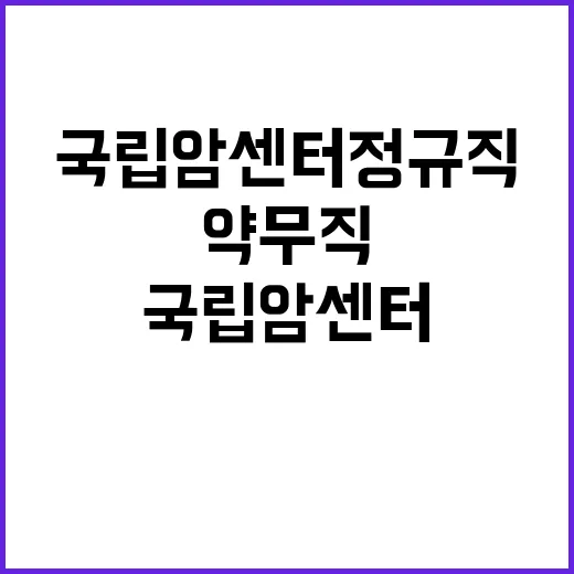 국립암센터 정규직 …