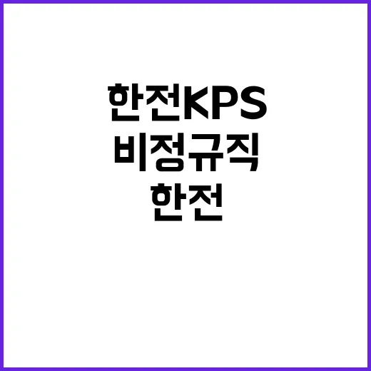 한전KPS 비정규직…