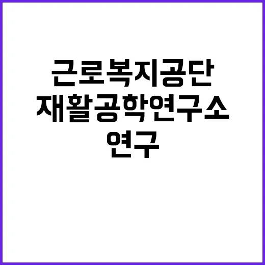 [재활공학연구소] 기간제근로자(위촉연구원) 채용 공고