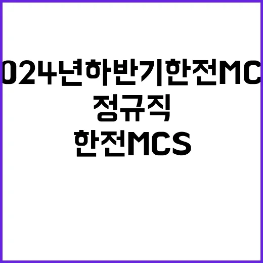 한전MCS(주) 2024년 하반기 신규채용 공고