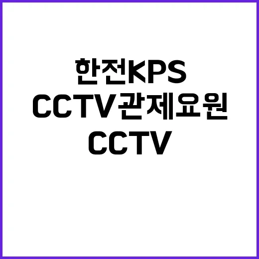 한전KPS(주) 서울경기전력지사 CCTV관제요원 모집