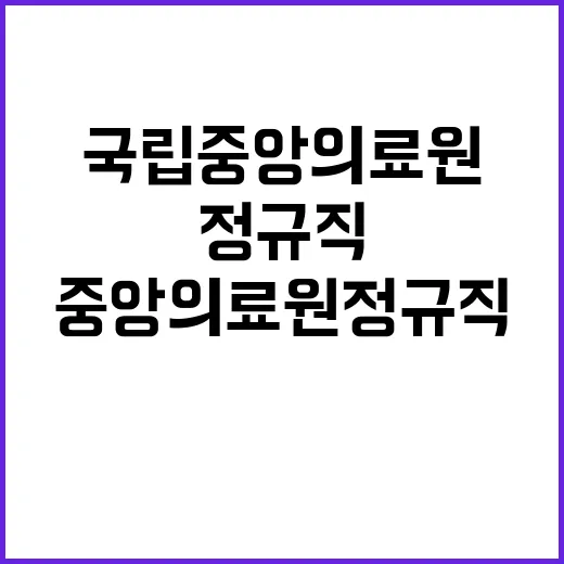 국립중앙의료원 정규…