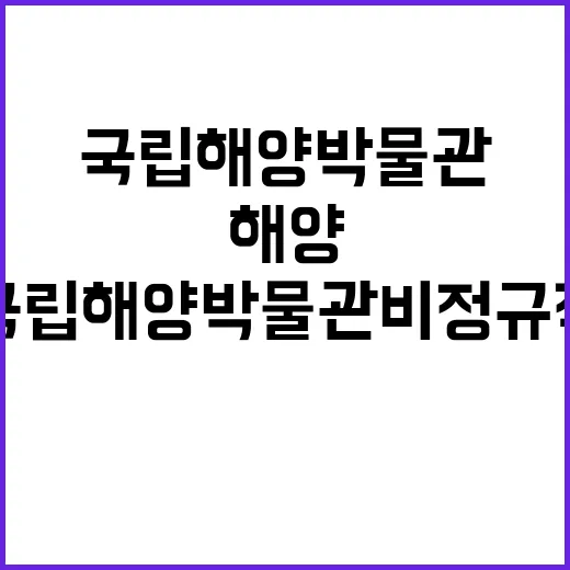 국립해양박물관 비정…