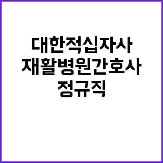 경인권역재활병원 정규직 간호사 채용 공고