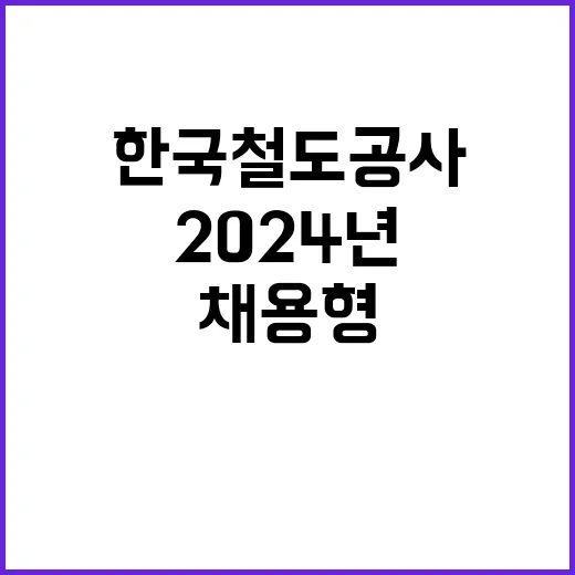 2024년 하반기 한국철도공사 채용형인턴 채용공고(고졸제한경쟁채용, 사회형평적 채용)