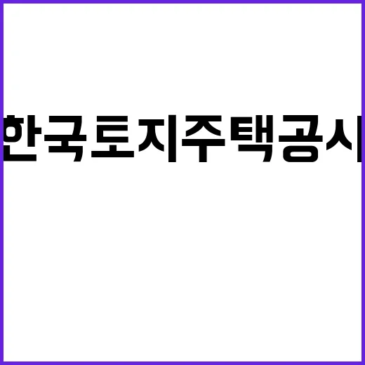 한국토지주택공사 비…