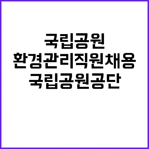 [무등산생태탐방원] 기간제[환경관리] 직원 채용 공고