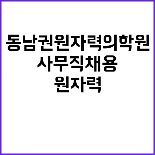 동남권원자력의학원 …