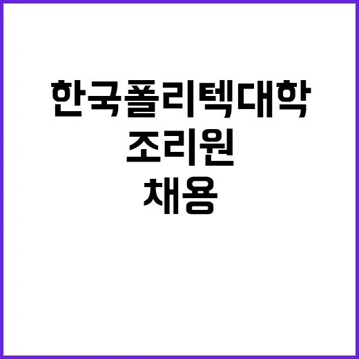 학교법인한국폴리텍 …