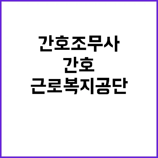 근로복지공단 비정규…