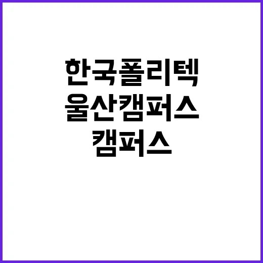 한국폴리텍대학 울산캠퍼스 2024년 하반기 업무지원직(식당파트타임) 3차 채용 공고