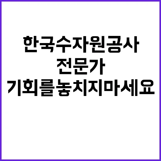 [한국수자원공사] 물환경관리처 단기계약근로자(녹조관리) 채용 공고(육아휴직 대체인력)