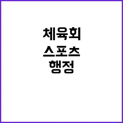 [대한체육회] 계약직(재무회계 및 사무행정) 공개 채용