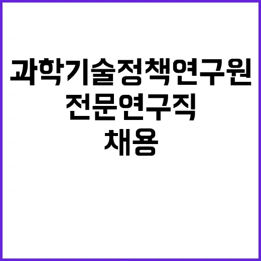 과학기술정책연구원 …