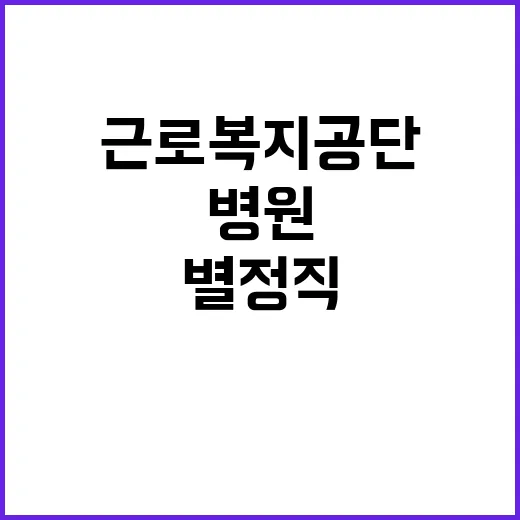 근로복지공단 정규직…