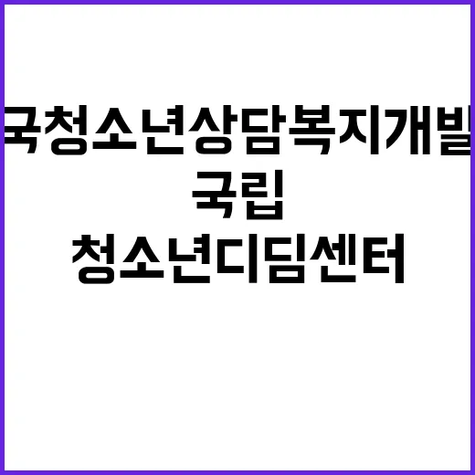 국립중앙청소년디딤센터 사무국장(별정직) 초빙공고