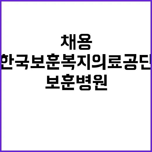 한국보훈복지의료공단…